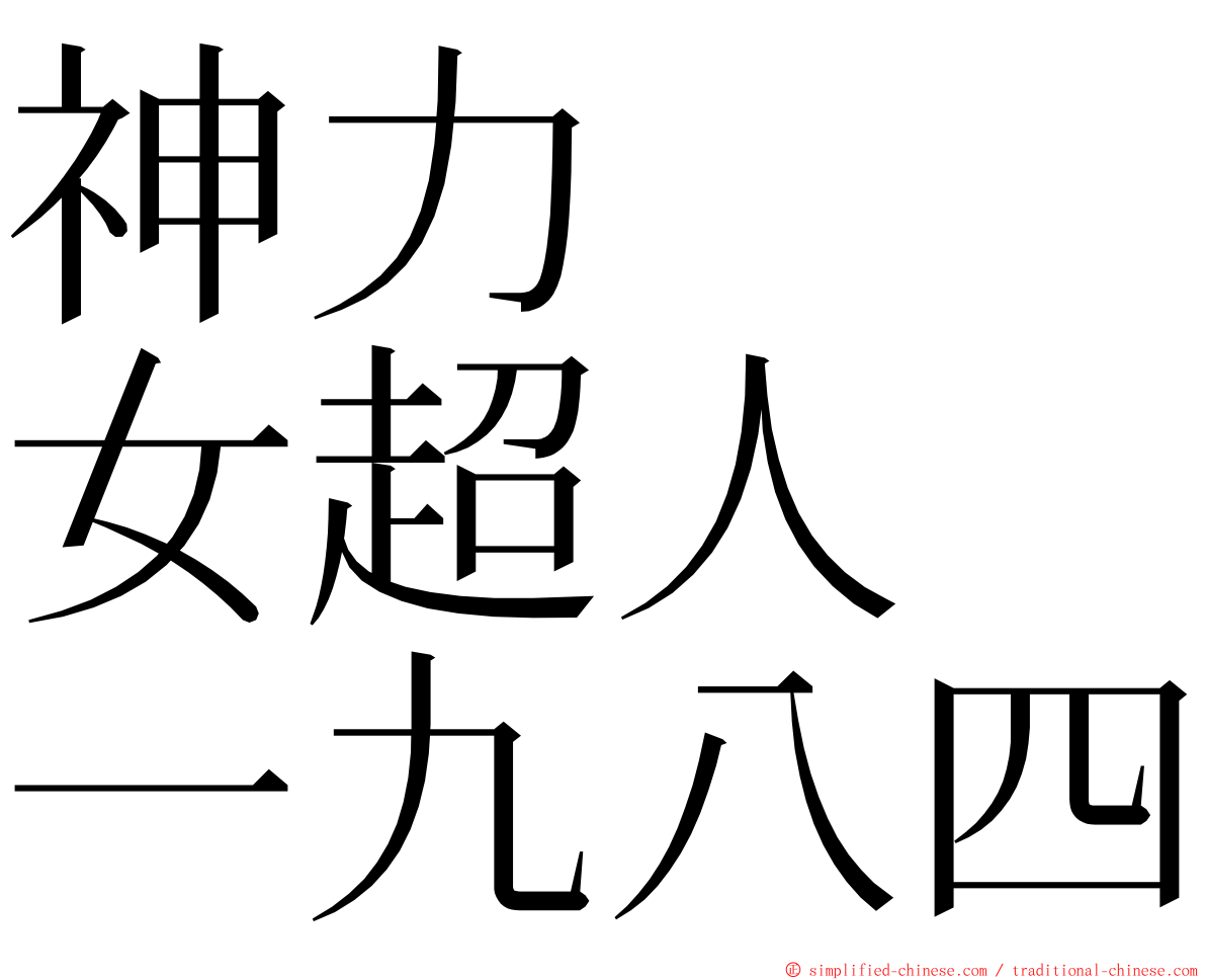 神力　　女超人　一九八四 ming font